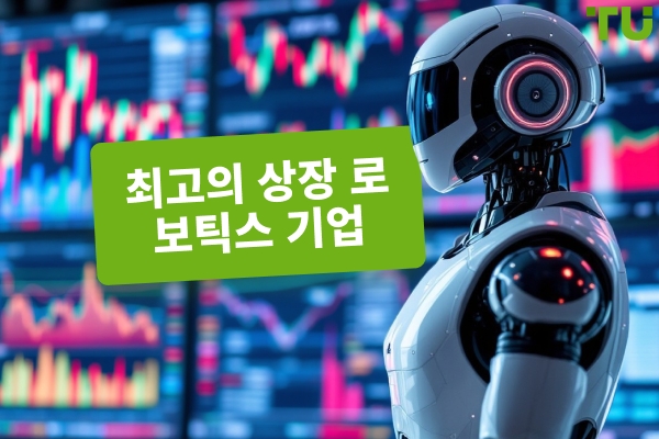 공개상장된최고의로봇회사: 완벽한가이드