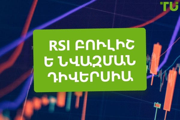 Bullish և Bearish RSI շեղում