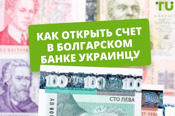Как открыть счет в болгарском банке гражданину Украины?