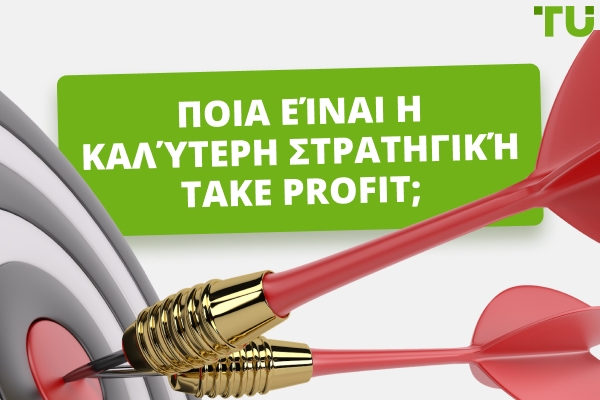 Καλύτερες Στρατηγικές Λήψης Κερδών το 2026