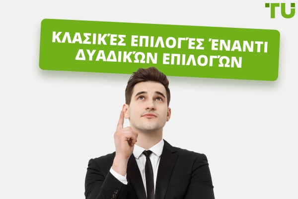 Επιλογές έναντι δυαδικών επιλογών: ποιες είναι οι βασικές διαφορές;