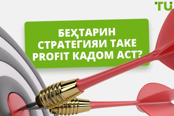 Беҳтарин стратегияҳои гирифтани фоида дар соли 2026