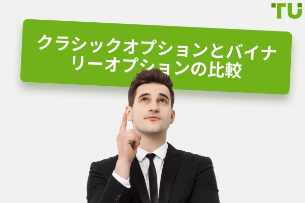 オプションとバイナリーオプション：主な違いは何ですか？