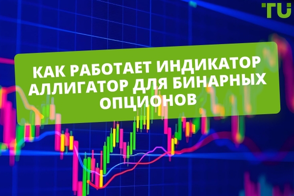 Как использовать индикатор Аллигатор в бинарных опционах