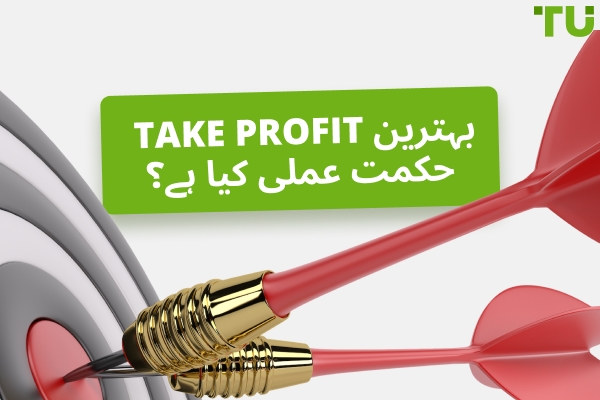2026 میں بہترین منافع لینے کی حکمت عملیاں