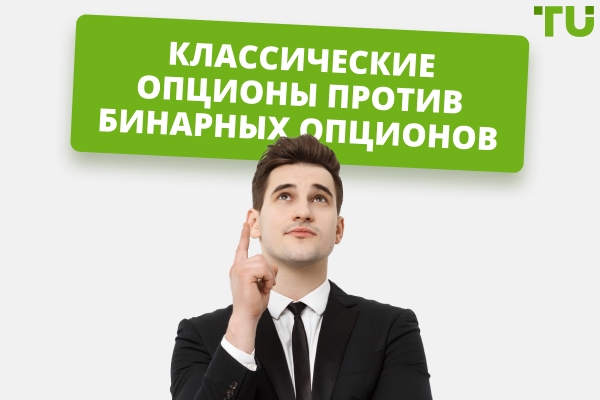 Опционы против бинарных опционов: в чем ключевые различия?