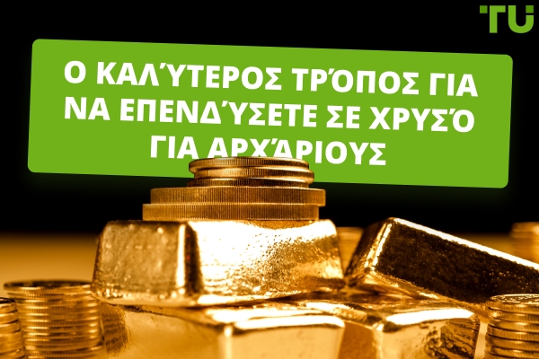Καλύτεροι Τρόποι Επένδυσης σε Gold για Αρχάριους 