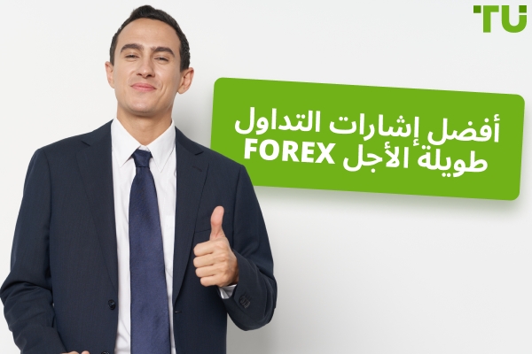 أفضل إشارات تداول Forex طويلة الأجل