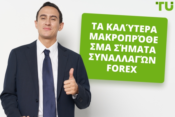 Τα Καλύτερα Μακροπρόθεσμα Σήματα Συναλλαγών Forex