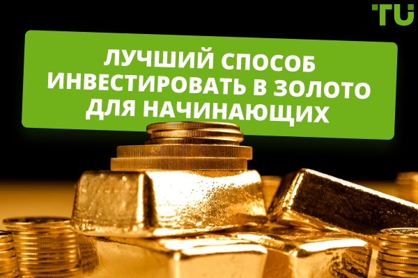 Лучшие способы инвестирования в Gold для начинающих