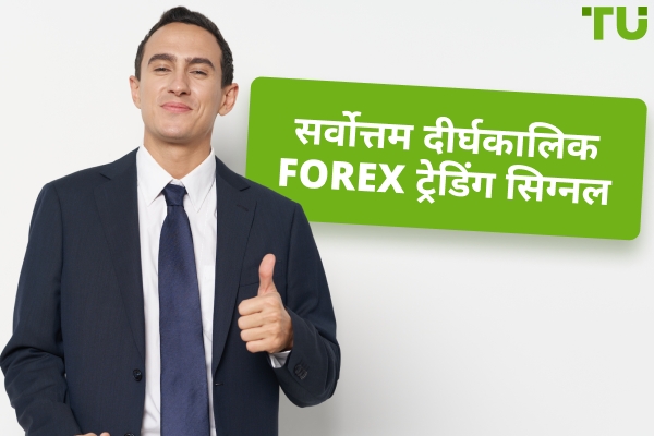 सर्वश्रेष्ठ दीर्घकालिक Forex ट्रेडिंग सिग्नल्स