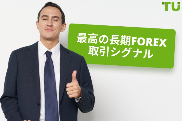 最高の長期Forex取引シグナル