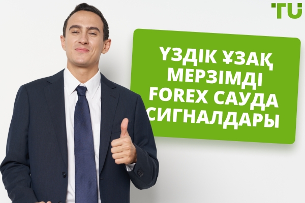 Ұзақ мерзімді Forex сауда сигналдары