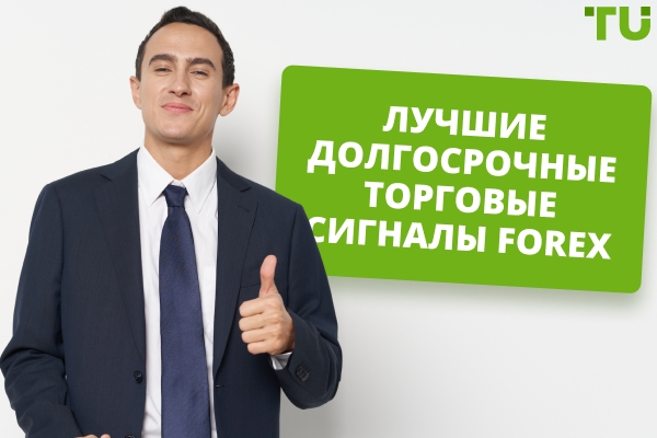 Лучшие долгосрочные сигналы для торговли на Forex