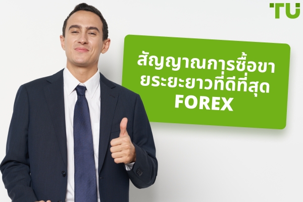 สัญญาณการซื้อขาย Forex ระยะยาวที่ดีที่สุด