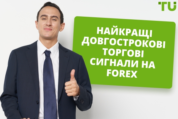 Найкращі довгострокові сигнали для торгівлі Forex