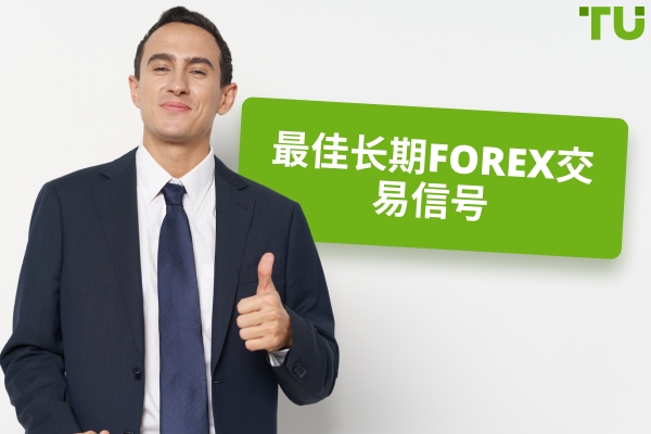 最佳长期Forex交易信号
