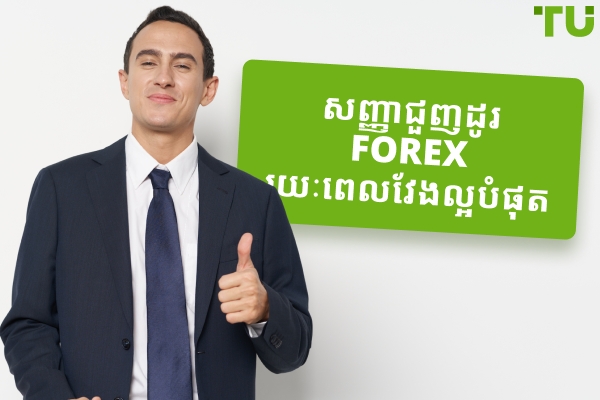 សញ្ញាជួញដូរ Forex រយៈពេលវែងល្អបំផុត