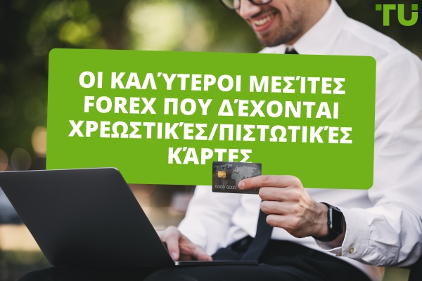 Καλύτεροι Forex Μεσίτες που Δέχονται Κάρτες