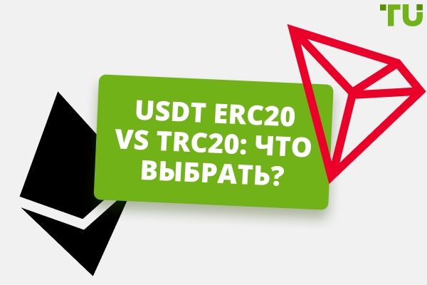 USDT ERC20 Или TRC20: Какую сеть выбрать?