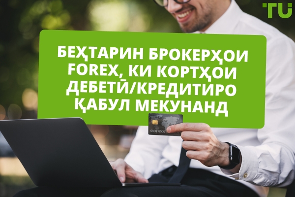 Беҳтарин брокерҳои Forex, ки кортҳоро қабул мекунанд