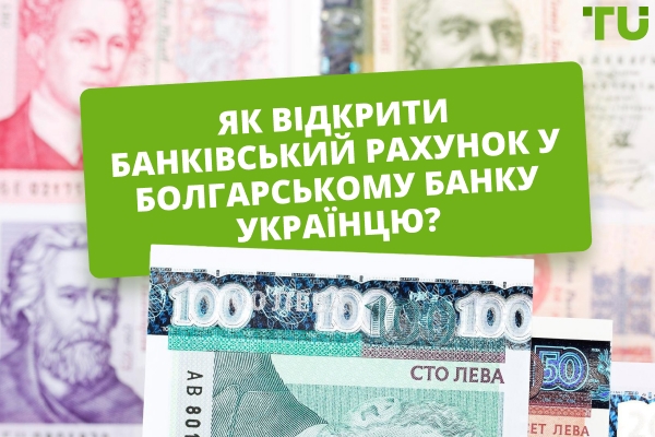 Як відкрити рахунок у болгарському банку громадянину України?