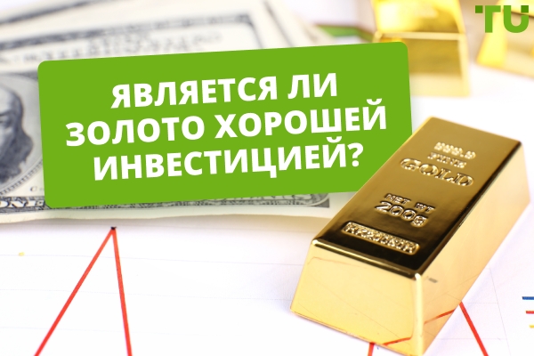 Инвестирование в Gold: стоит ли покупать?