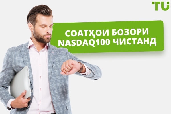 Соатҳои бозори Nasdaq-100 кадомҳоянд