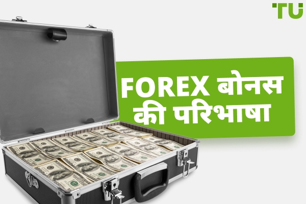 Forex बोनस क्या है? परिभाषा