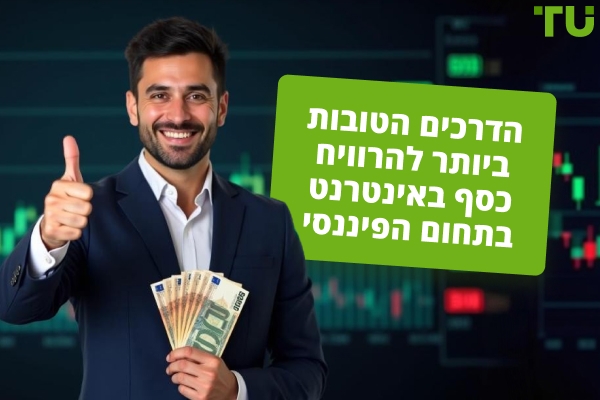 הדרכים הטובות ביותר להרוויח כסף באינטרנט בתחום הפיננסים