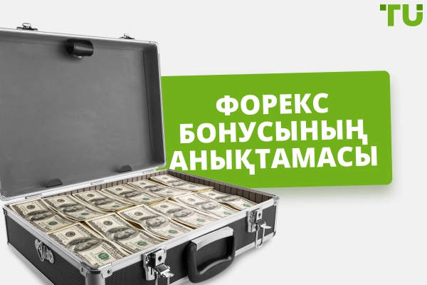 Forex бонусы дегеніміз не? Анықтама