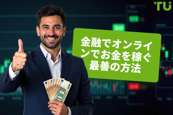 ファイナンスでオンラインでお金を稼ぐ最良の方法