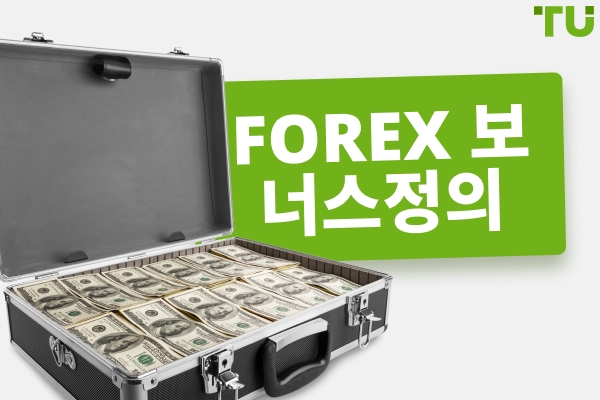 Forex 보너스란 무엇인가? 정의