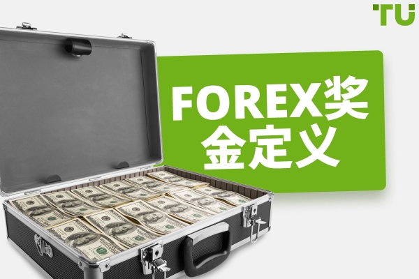 什么是Forex奖金？定义