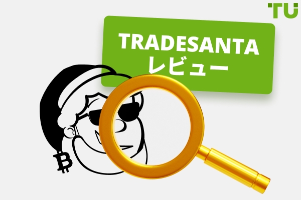 TradeSanta レビュー 2026: 知っておくべきすべてのこと