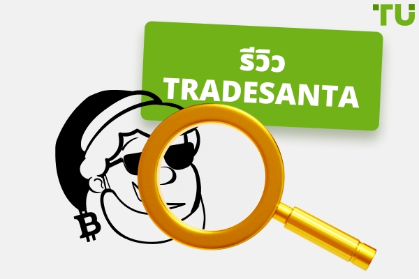 รีวิว TradeSanta 2026: ทุกสิ่งที่คุณต้องรู้
