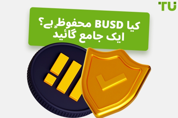 کیا BUSD محفوظ ہے؟ ایک جامع رہنما 