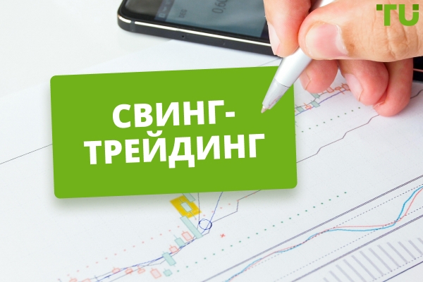 Свинг-трейдинг - Определение, стратегии и правила