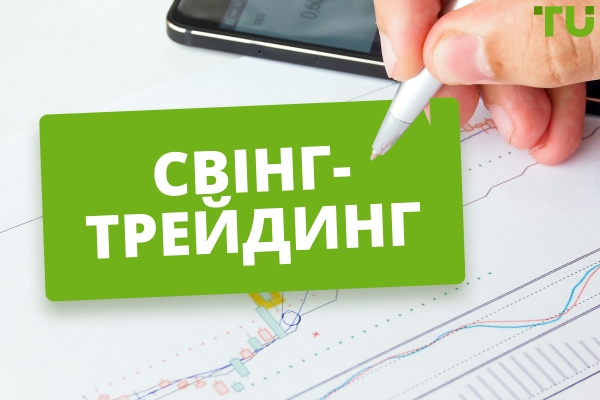 Свінг-трейдинг - Визначення, Стратегії та Правила