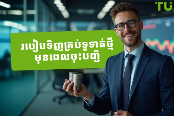 របៀបទិញ គ្រួប្តូ ថ្មីមុនពេលចុះបញ្ជី