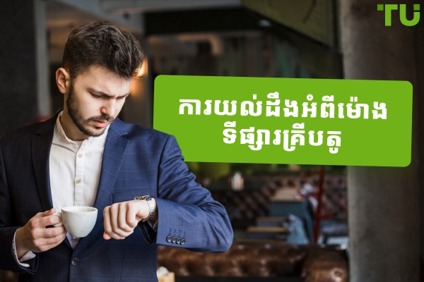 ការយល់ដឹងអំពីម៉ោងទីផ្សារគ្រីបតូ៖ ការណែនាំដ៏ទូលំទូលាយ