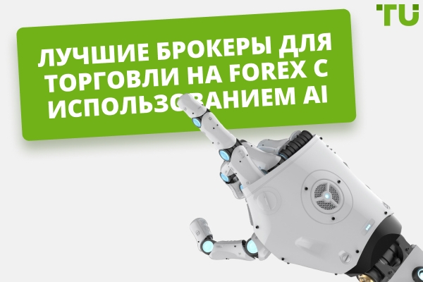 Лучшие брокеры для торговли на AI Forex