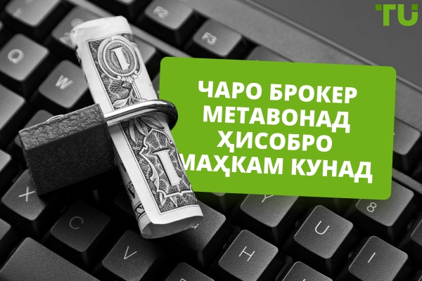 Чаро брокер метавонад ҳисобро банд кунад
