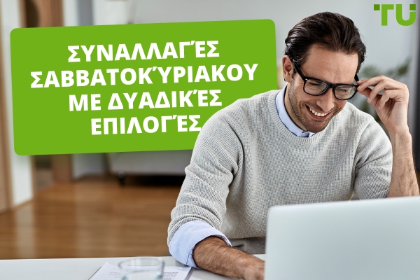 Συναλλαγές Σαββατοκύριακου με Δυαδικές Επιλογές | Βασικά Στοιχεία που Πρέπει να Γνωρίζετε