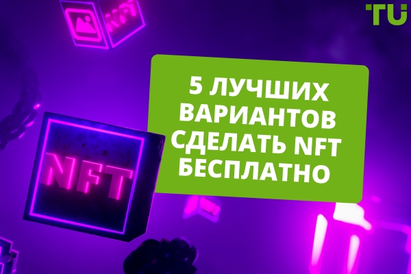 5 лучших способов получить NFTs бесплатно