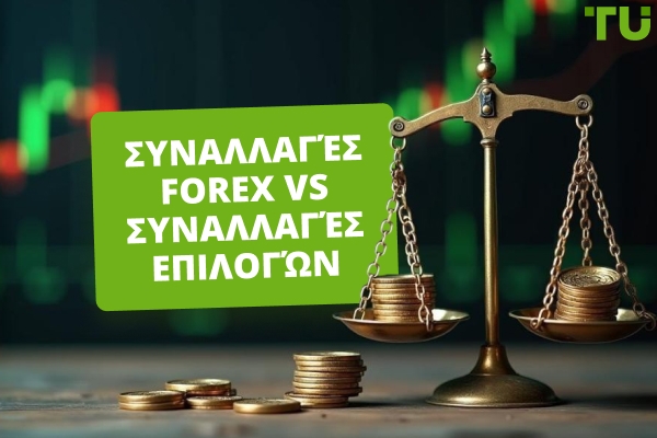Forex trading vs options trading: Ποιο είναι καλύτερο για εσάς;