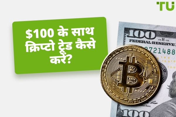 $100 से क्रिप्टो का व्यापार कैसे करें?