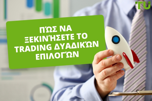 Πώς να ξεκινήσετε τις συναλλαγές δυαδικών επιλογών
