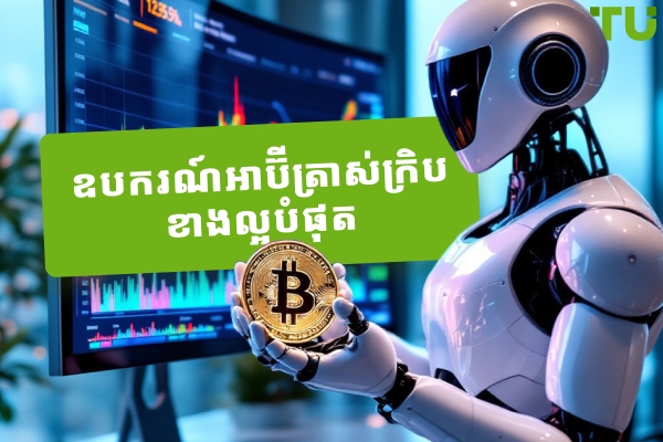 បុតប្រូវួនត្រេដផល្លូមុទ្ធហើយ! ល្អបំផុតសម្រាប់ឆ្នាំ 2026