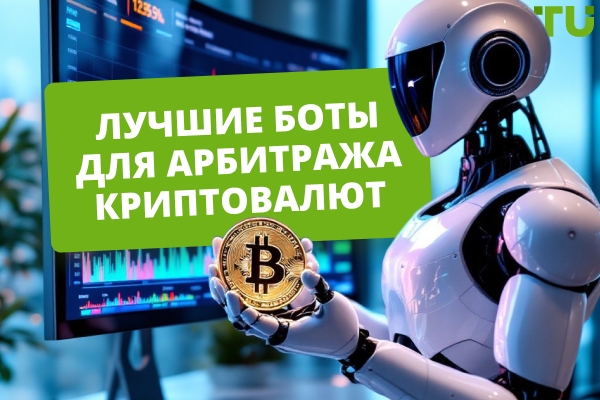 Лучшие крипто-арбитражные боты на 2026 год